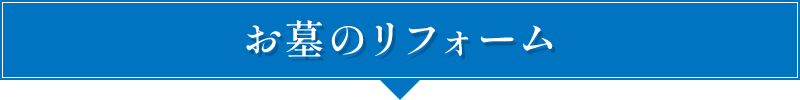お墓の修理・リフォーム